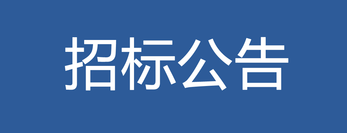 2019-2021年度力合科创集团创新基地造价审核预选服务商招标公告