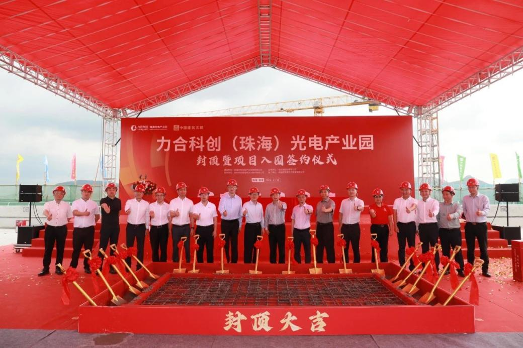 力合科创（珠海）光电产业园项目封顶仪式顺利举行