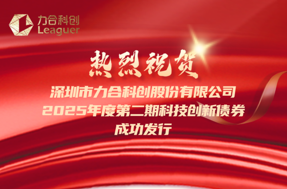 力合科创2025年度第二期科技创新债券成功发行