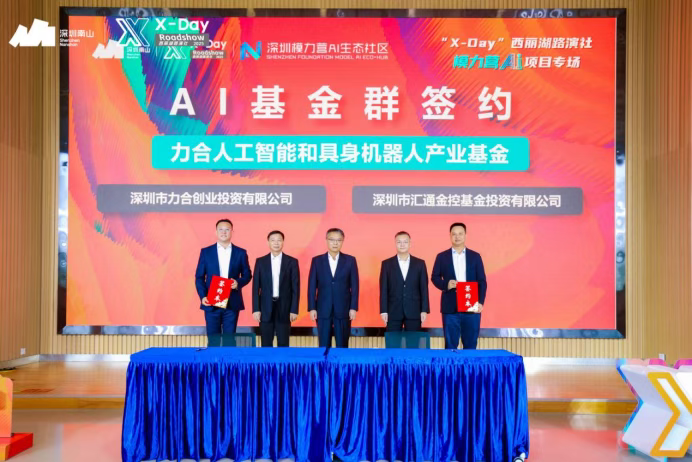 媒体报道丨30亿元南山区“AI基金群”发布，“X-Day”西丽湖路演社模力营AI项目专场举行