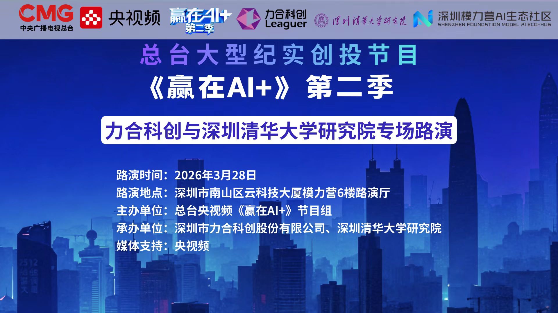央视《赢在AI+》丨力合科创与深圳清华大学研究院专场路演诚邀您报名