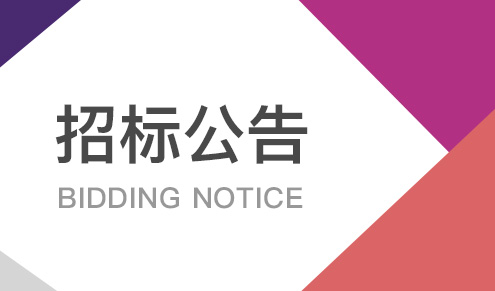 力合（佛山）科技园17、20、21栋室内装修工程在佛山市南海区公共资源交易平台发布招标公告